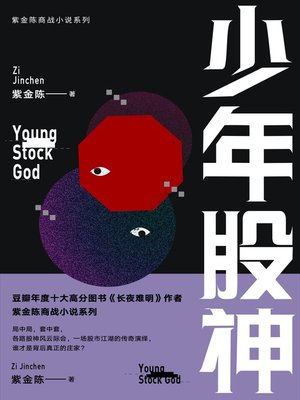 cover image of 少年股神